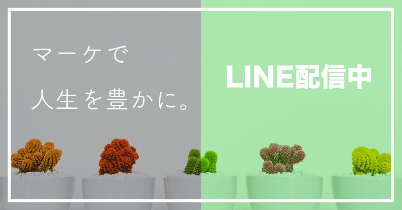【LINE】マーケで人生を豊かにするコツ