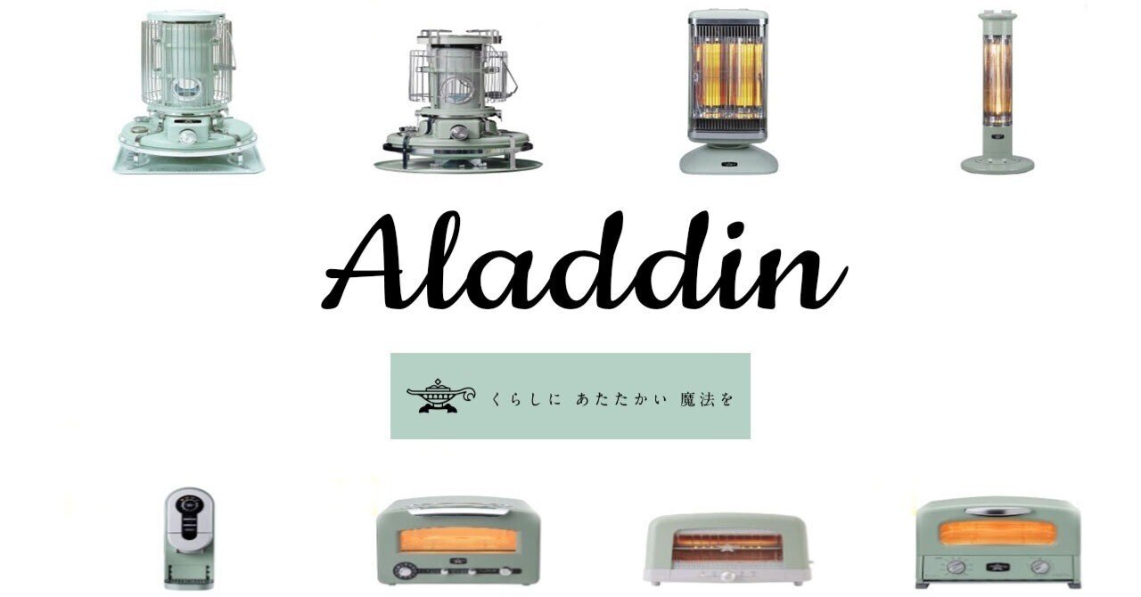こちらの商品はアラジン様、専用の商品になります。 Aladdin（アラジン）というブランドについて本気出して考えてみた