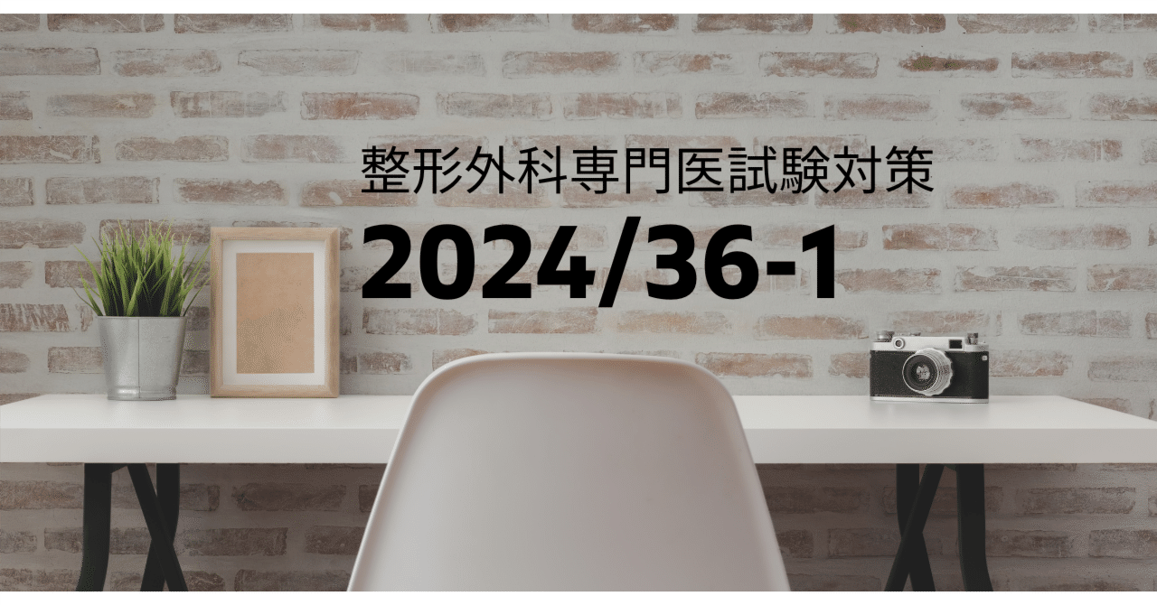 整形外科専門医試験2024年第36回問1｜Drひろひろ@整形外科専門医試験対策