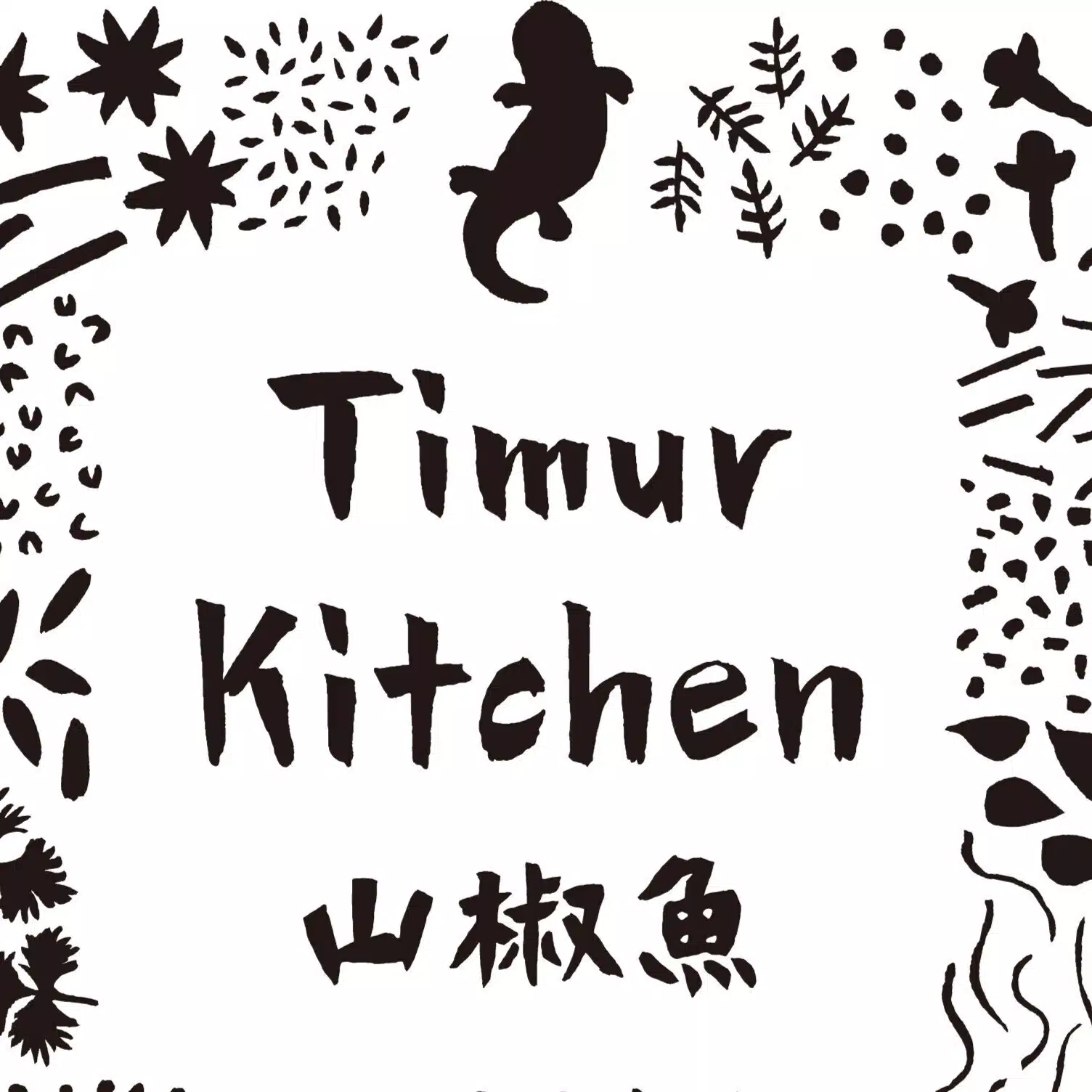 Timur Kitchen 山椒魚
