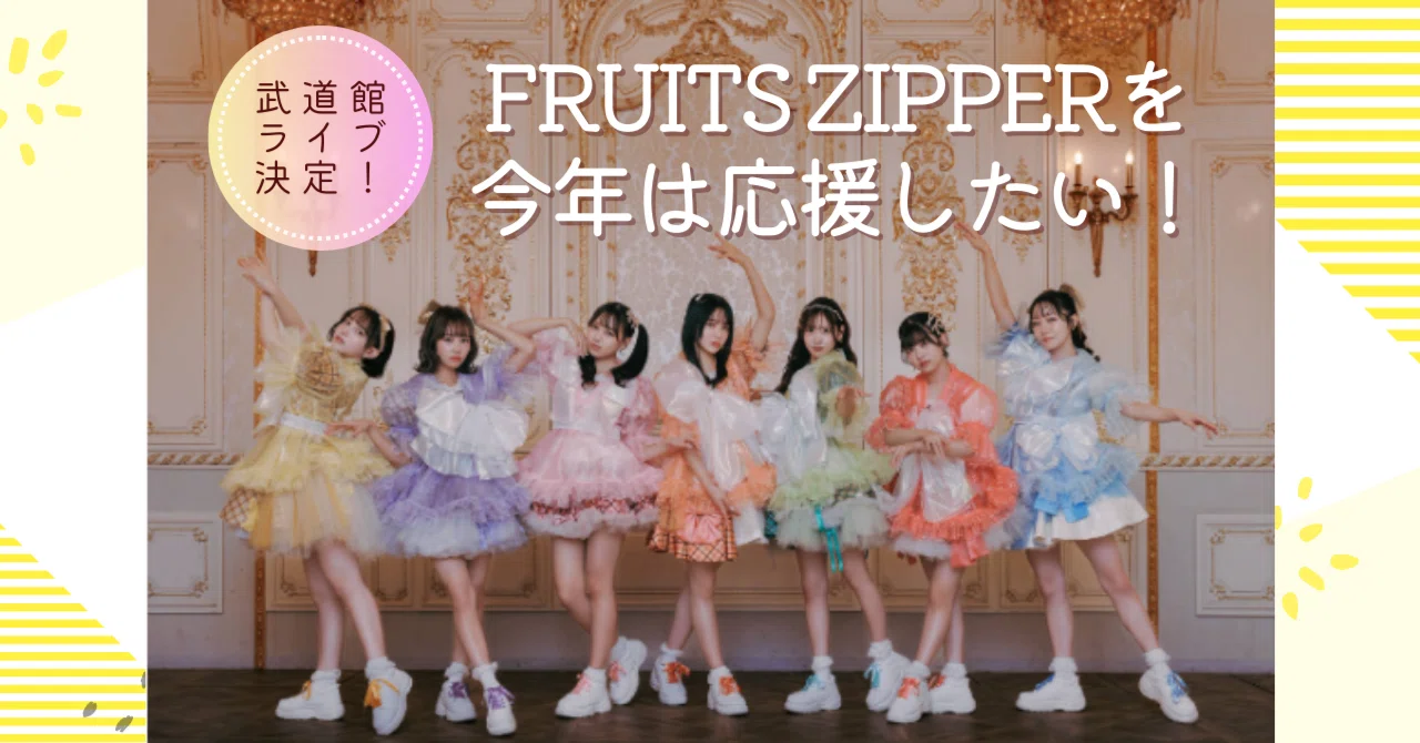 武道館ライブ決定！！】FRUITS ZIPPERを今年は推したい！｜ミサキ