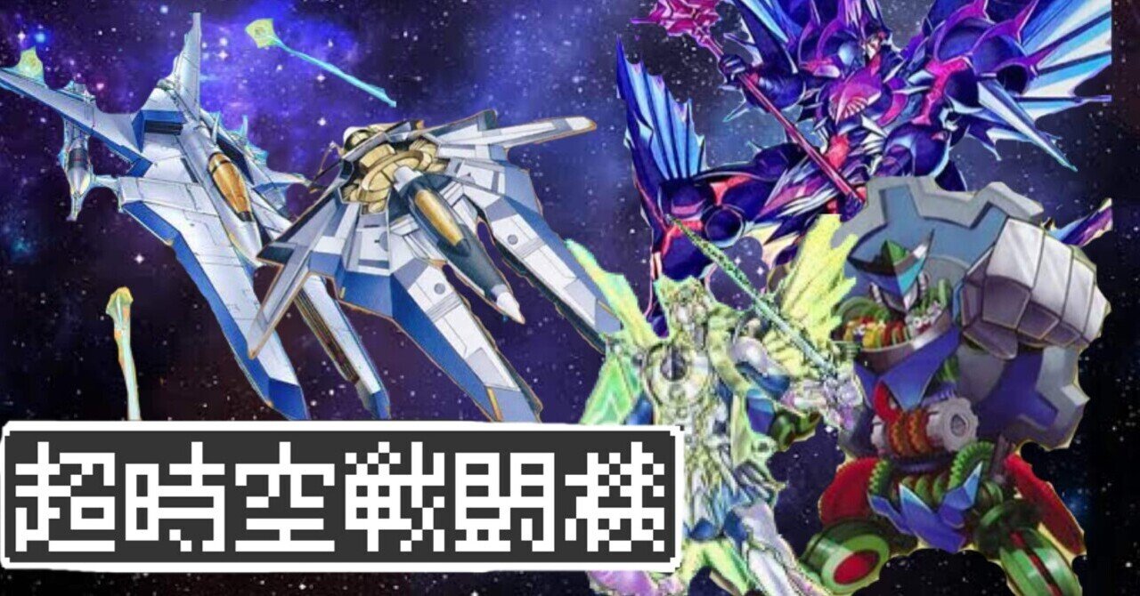 遊戯王】超時空戦闘機ビートのすゝめ【デッキ紹介】｜半袖ぱんだ