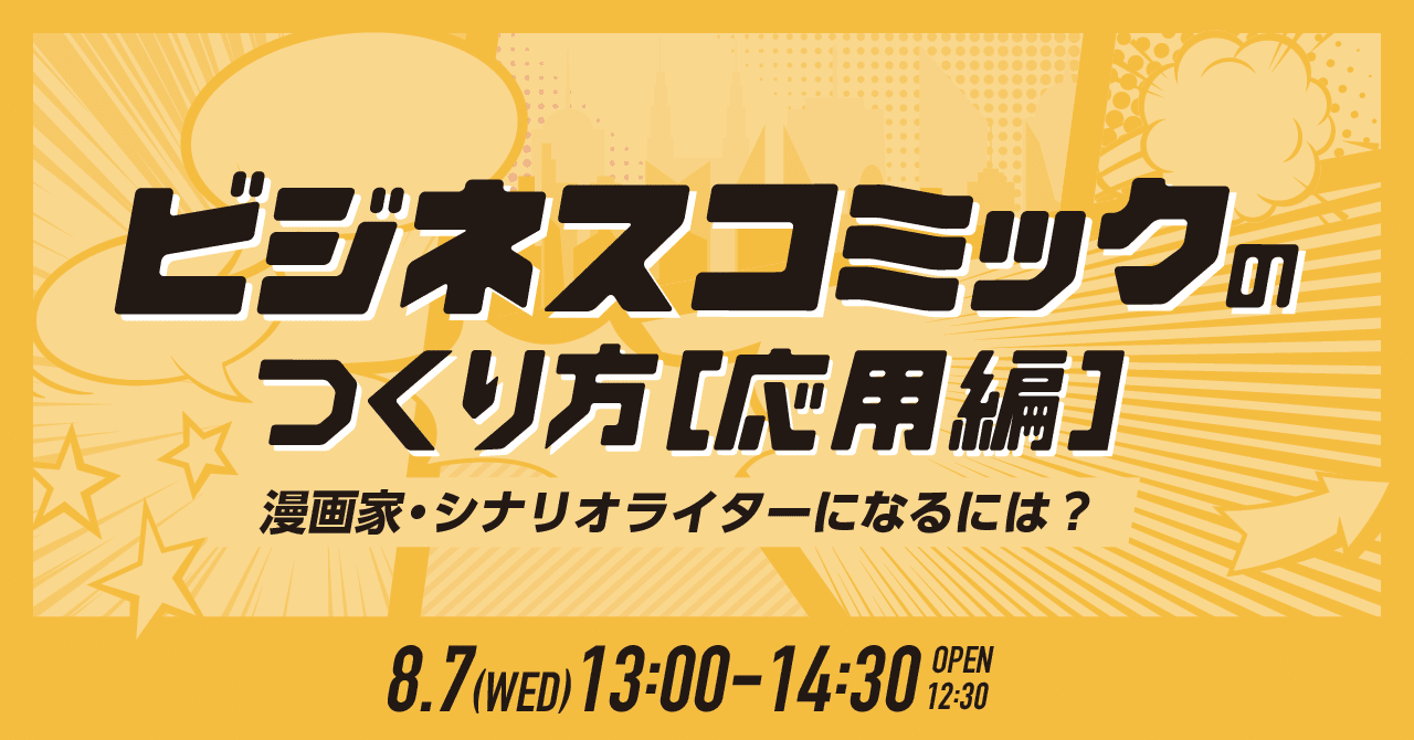 8 7 水 ビジネスコミックのつくり方 応用編 漫画家 シナリオライターになるには 開催 Noteイベント情報 Note