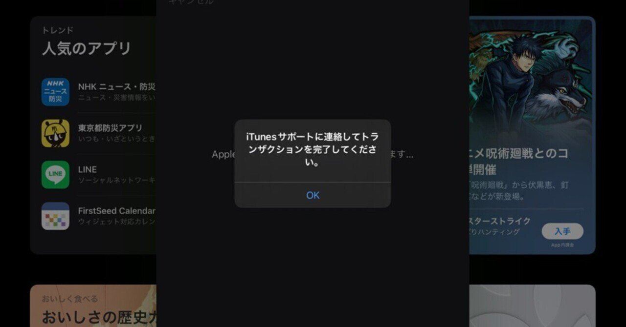 Apple IDを取得しようとしたら「iTunesサポートに連絡してトランザクションを完了してください。」というエラーが出る｜情報科教員ケイ