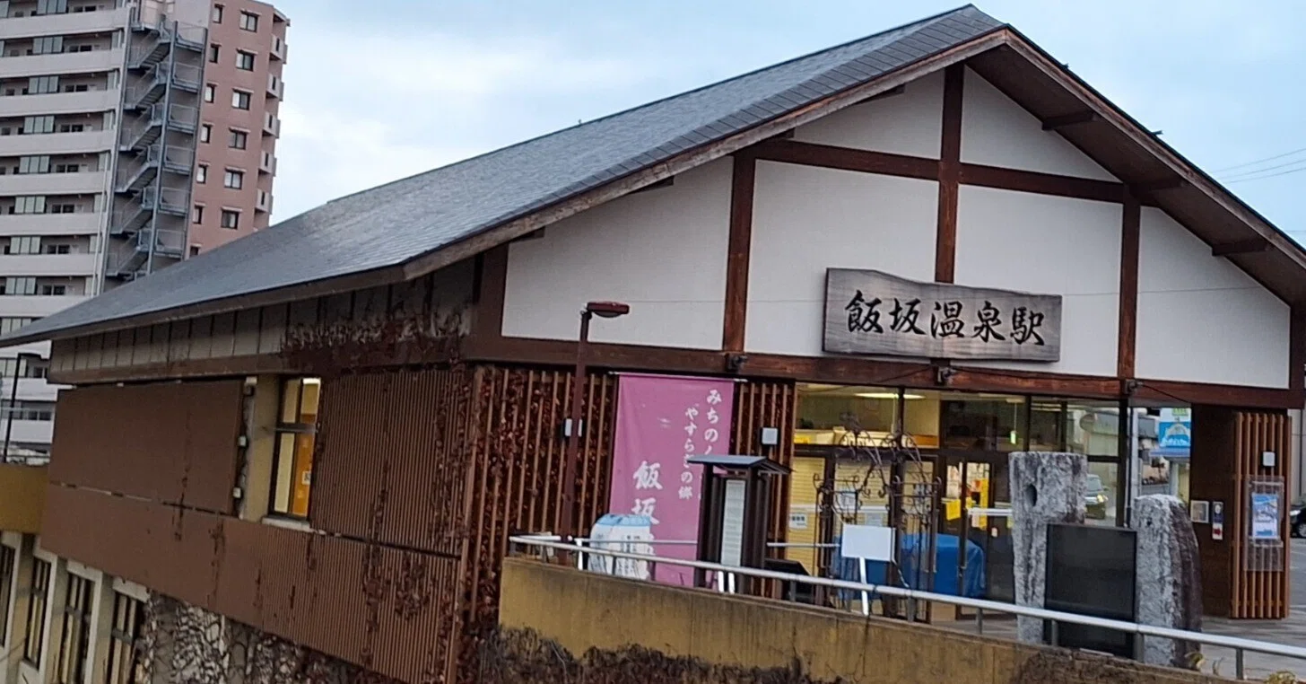 飯坂 温泉 駅