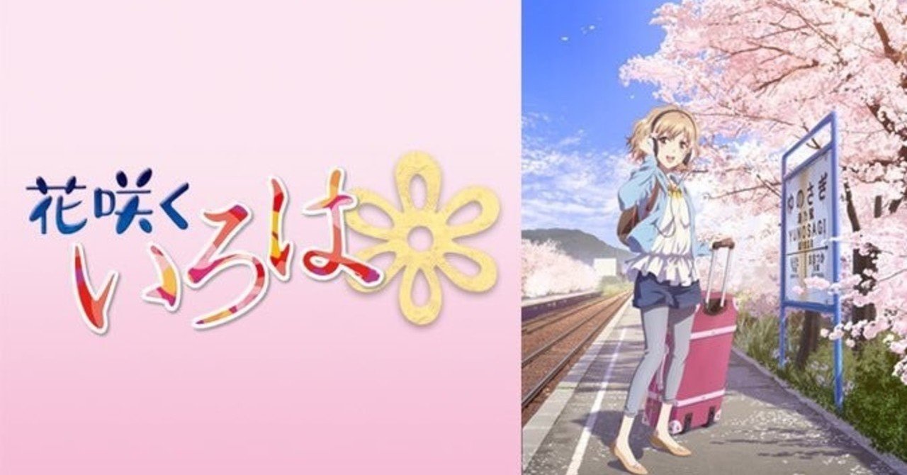 花咲いろは P A Works作成アニメ Colon コロン Note 花咲いろは P A Works作成アニメ Colon コロン Note