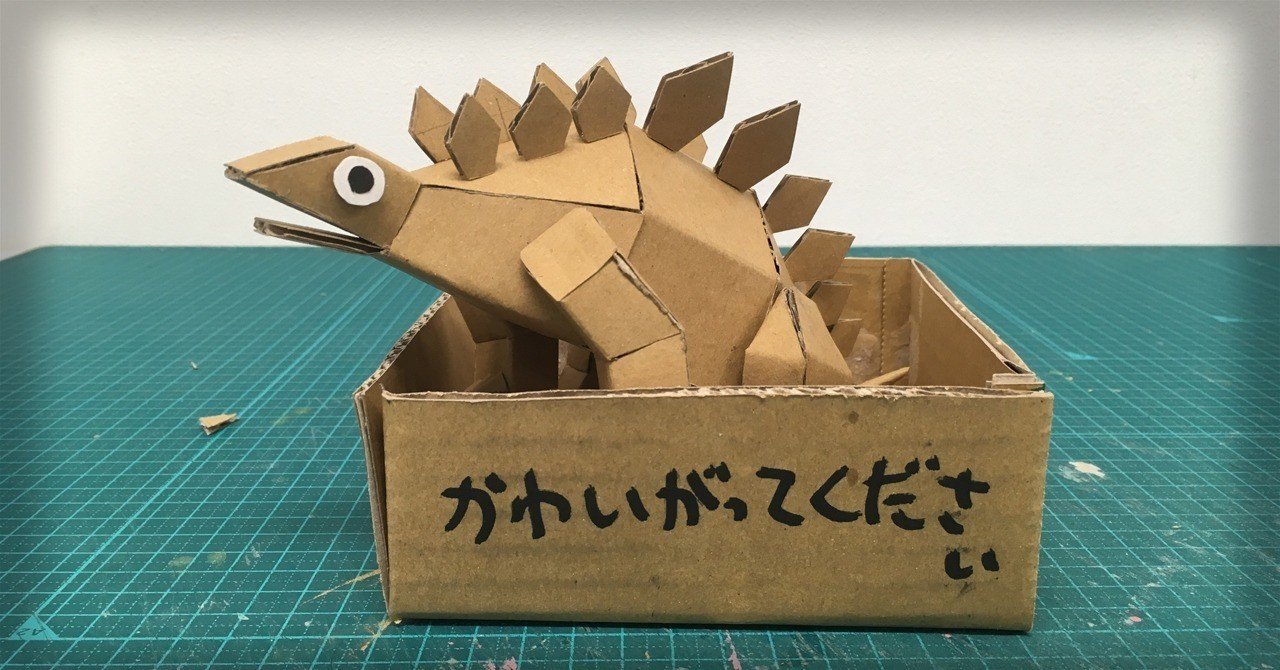 ステゴサウルスを作るジョー ダンボールジョー Note