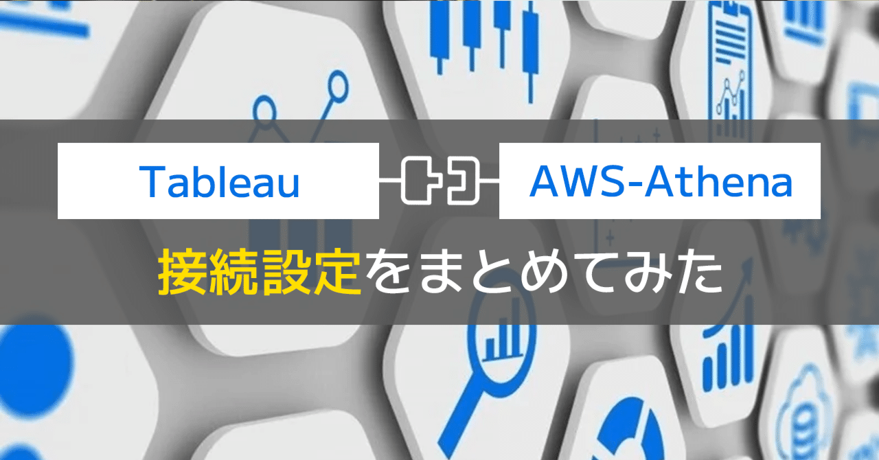 Athena】手順が分かれば簡単！TableauとAWS-Athenaの接続設定をまとめ