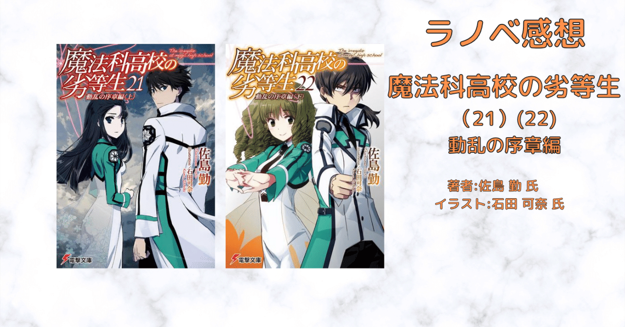 小説「魔法科」「魔法科高校の劣等生(21)(22) 動乱の序章編 」感想