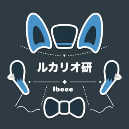 Ibeeeのルカリオ研究室