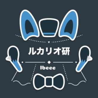 Ibeeeのルカリオ研究室