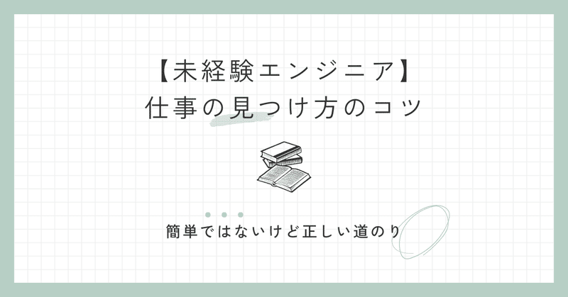 #28 【未経験エンジニア】仕事の見つけ方のコツ