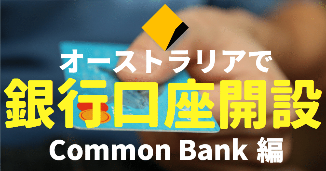 マイナンバーが必要 オーストラリアで銀行口座を開設する方法を図解してみた Commonwealth Bank編 ゆう 語学の裏設定 Note