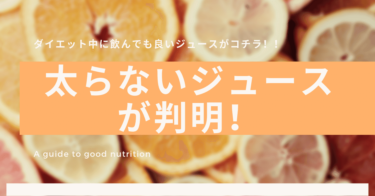 朗報 太るジュースと太らないジュースが判明 ダイエット中に飲んでも良いジュースはこれだ はがくん 検索していくぅ薬剤師 Note