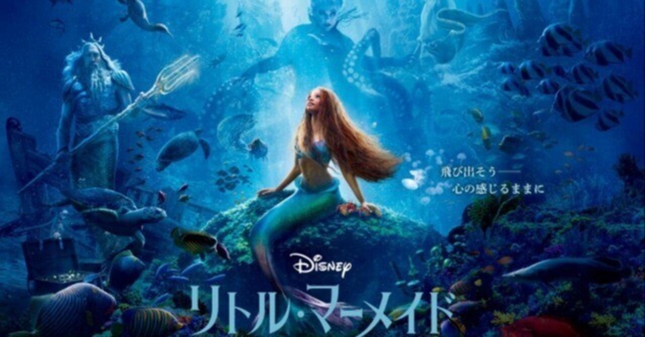 Take-16:映画『リトル・マーメイド（2023）』は面白かったのか