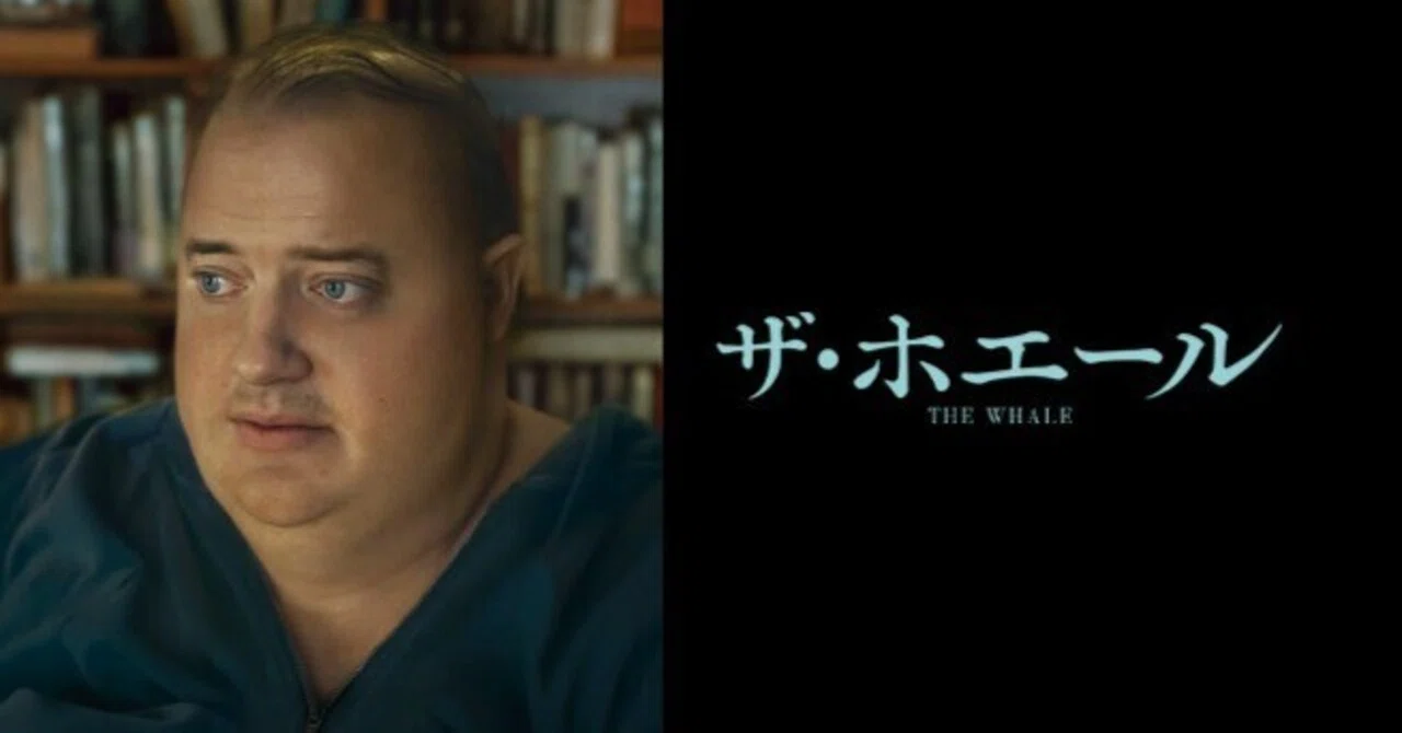 Take-14:映画『ザ・ホエール（2022）』は面白かったのか？──“映画の