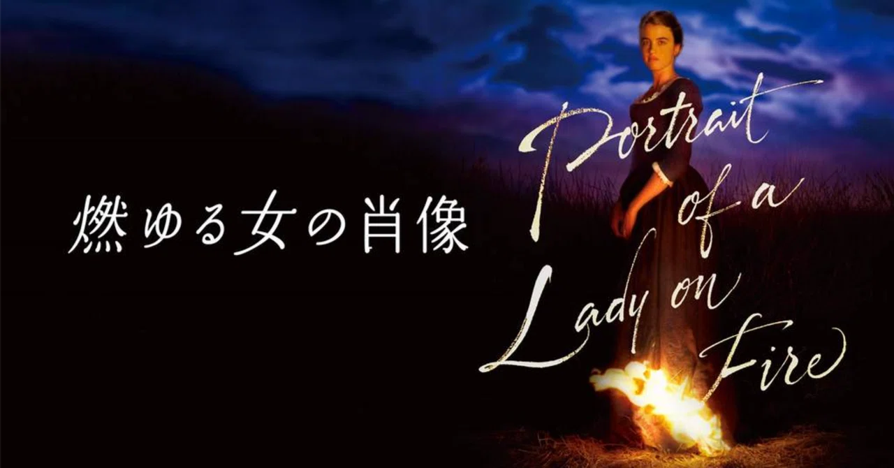 Take-13:映画『燃ゆる女の肖像(2019)』は面白かったのか?──この Take-13:映画『燃ゆる女の肖像(2019)』は面白かったのか?──この