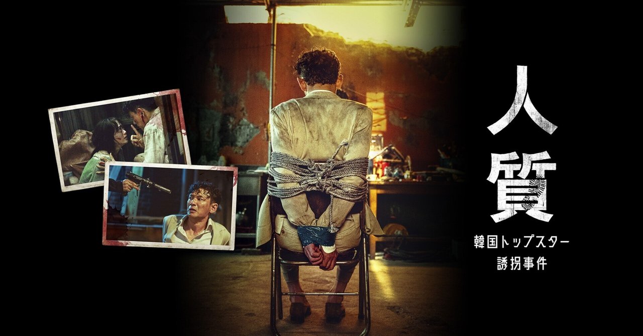韓国映画】Blu-ray(セル版)『人質 韓国トップスター誘拐事件』美