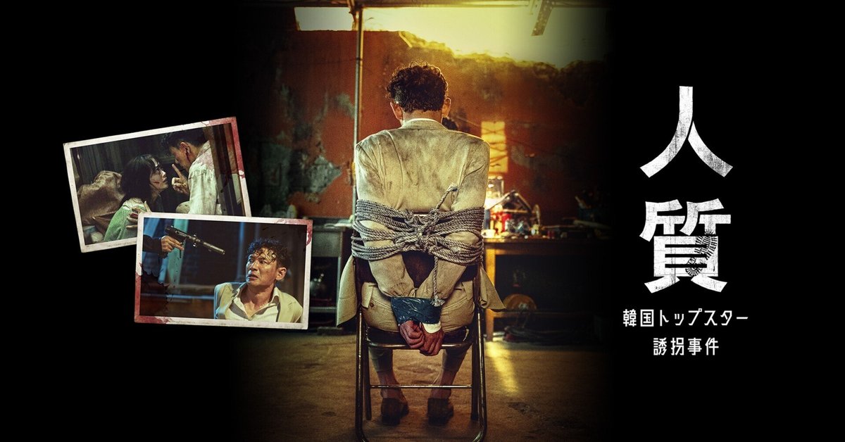 【韓国映画】Blu-ray(セル版)『人質 韓国トップスター誘拐事件』未開封 韓国映画】Blu-ray(セル版)『人質 韓国トップスター誘拐事件』美