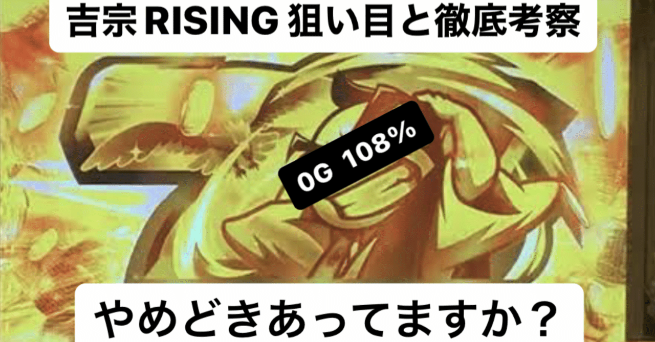 吉宗RISING｜大量実戦値から解き明かす狙い目と徹底考察｜やめどき