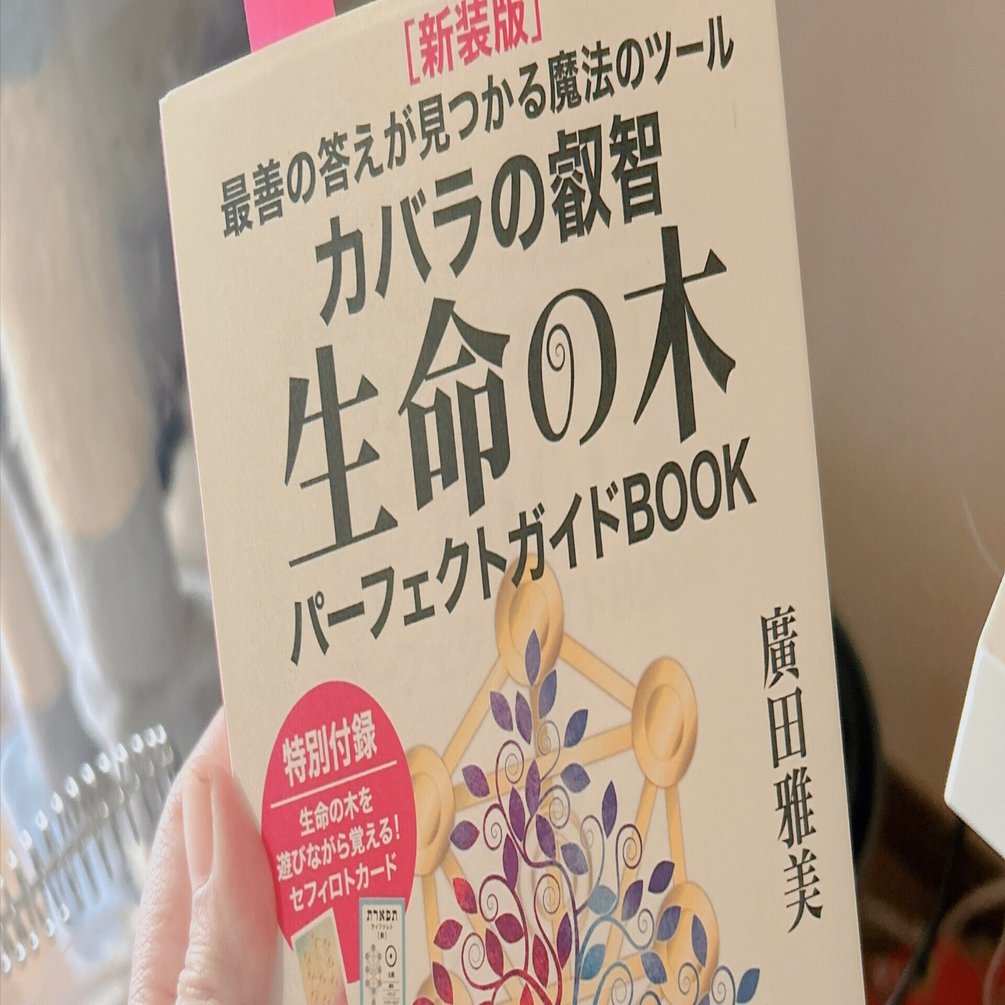 読んだ：「[新装版]生命の木パーフェクトガイドBOOK」｜枚子