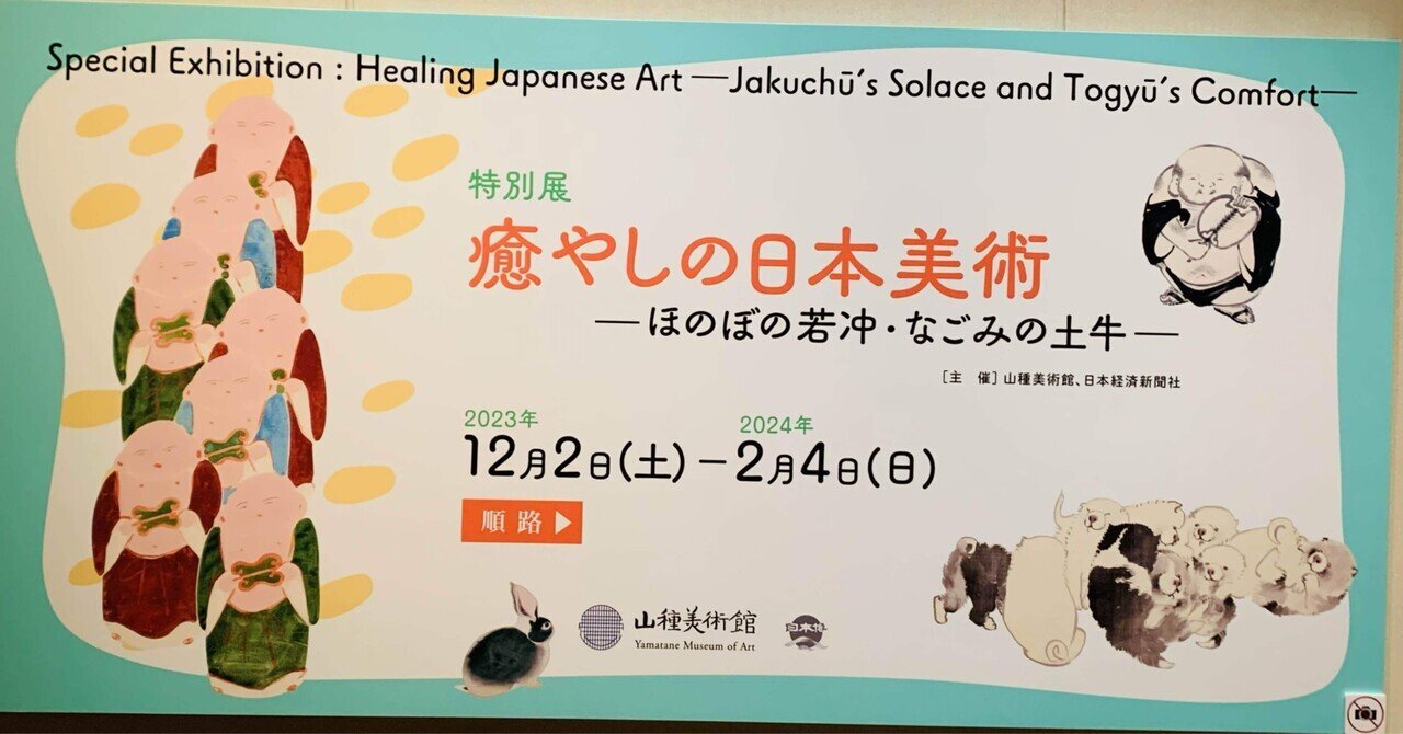こういう時だからこそ、心を和ませたい「癒やしの日本美術」@山種