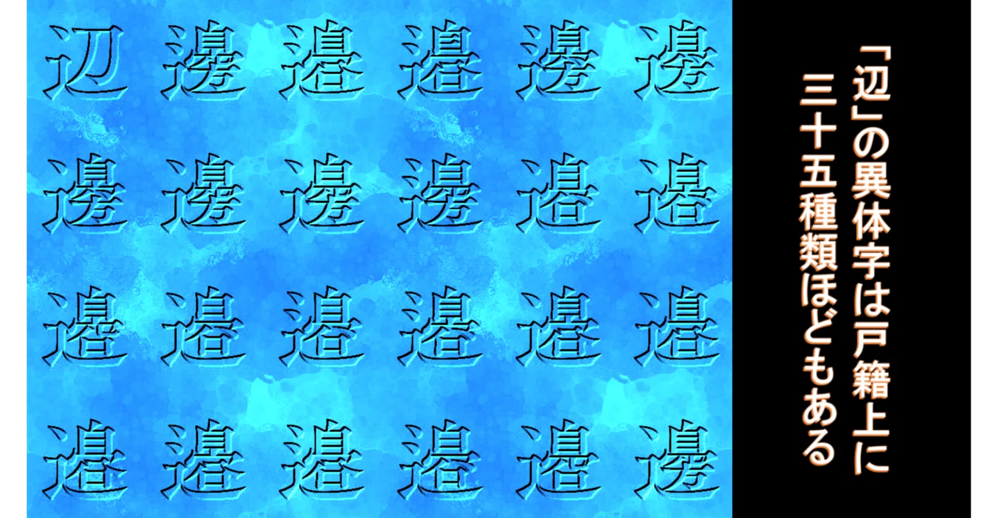 渡辺 漢字 一覧