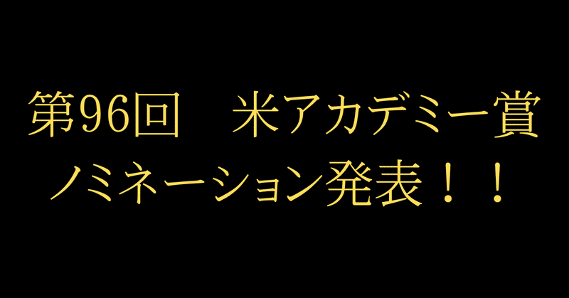 第96回 米アカデミー賞　ノミネーション発表！！【全ノミネーション一覧】