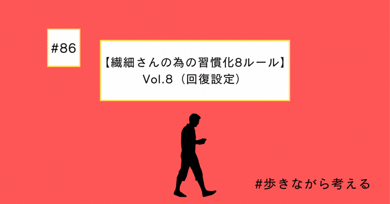 【繊細さんのための習慣化8ルール】vol.8（回復設定）#86