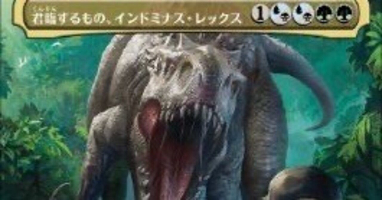 MTG edh 君臨するもの、インドミナス・レックス｜やま