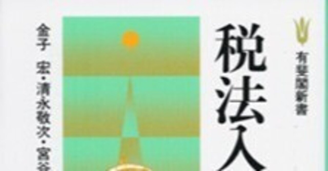課税単位及び譲渡所得の研究: 所得課税の基礎理論中巻 | 金子 宏