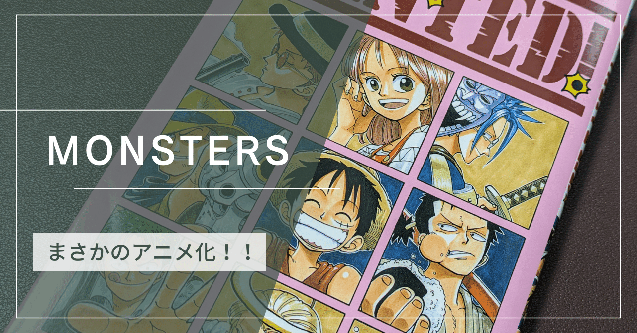 MONSTERS 一百三情飛龍侍極』｜少年期に心躍らせたリューマの物語が美