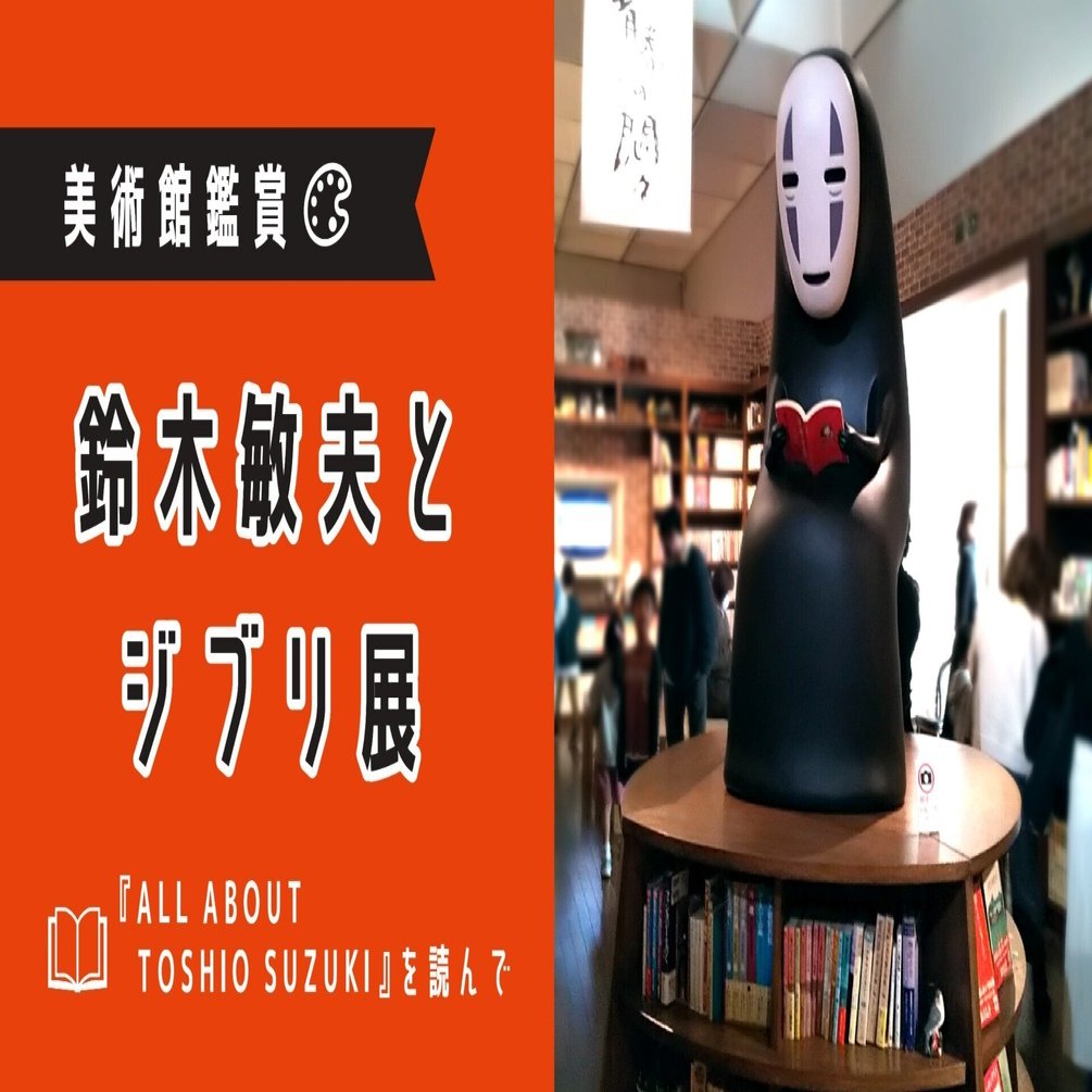 美術館鑑賞｜『鈴木敏夫とジブリ展』｜なかおか あや🌟デザインで発信