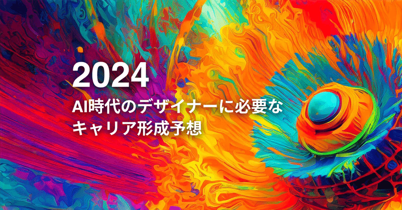 2024年:AI時代のデザイナーに必要なキャリア形成予想