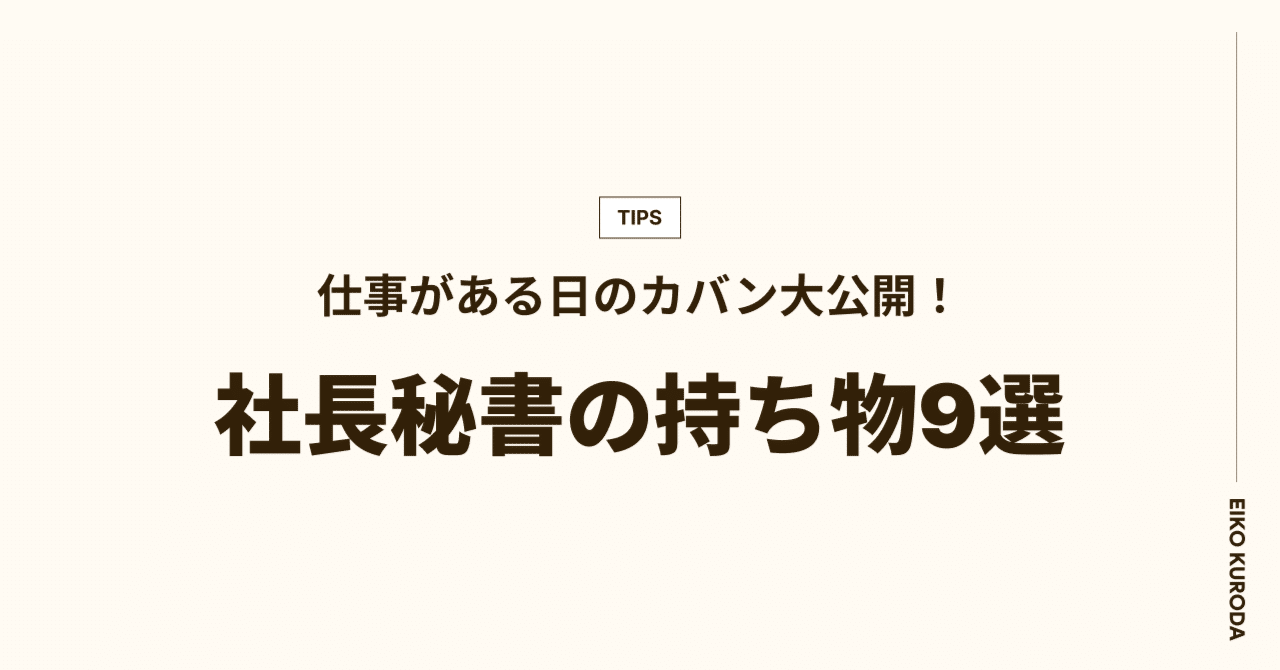 仕事がある日のカバン大公開！社長秘書の持ち物9選｜Eiko Kuroda