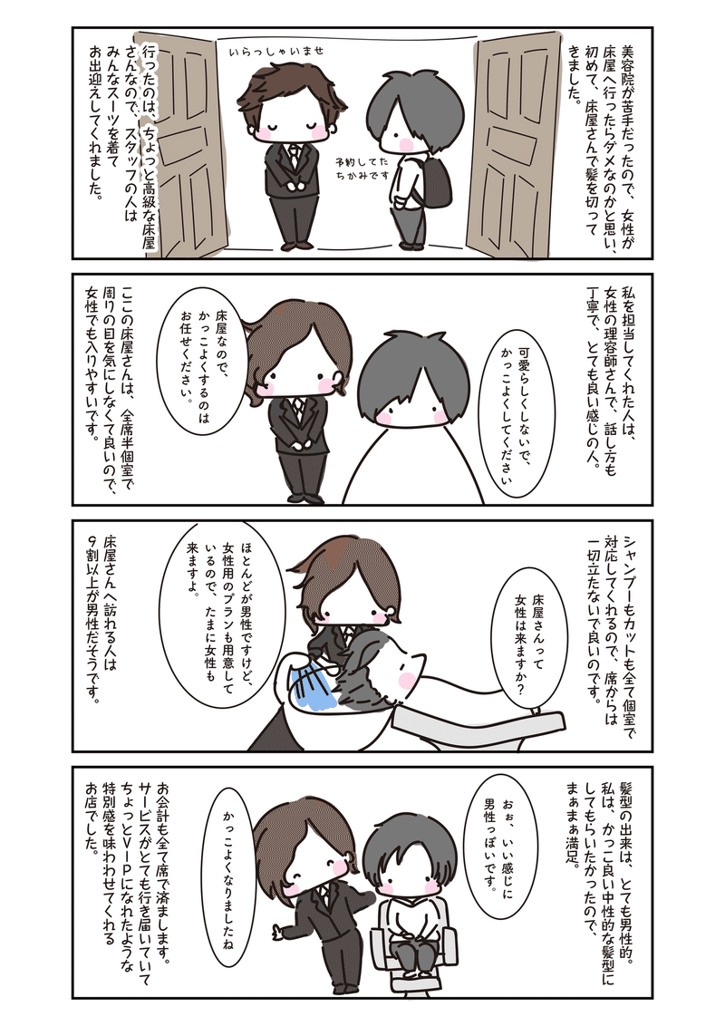 女性だけど初めて床屋さんへ行ってきた話 千頭沙織 Emol Note