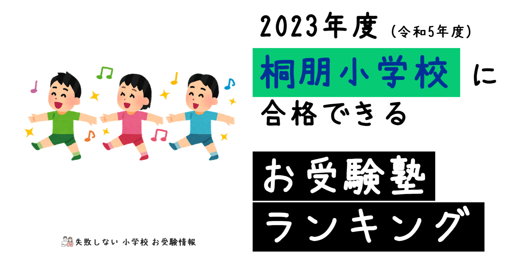 2023年度 桐朋小学校 に 合格 できるお受験塾ランキング｜失敗しない