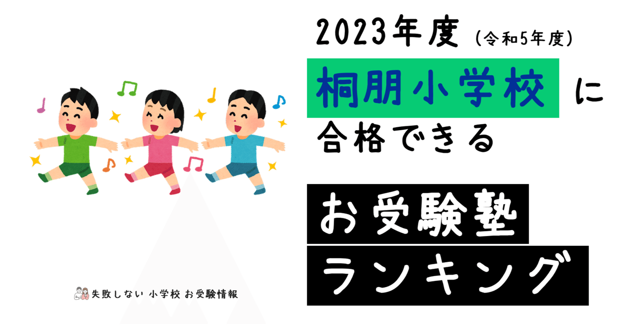 2023年度 桐朋小学校 に 合格 できるお受験塾ランキング｜失敗