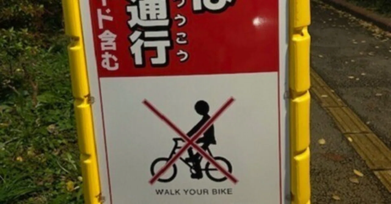 英語看板のお手本】第8回「自転車は降りて通行」｜日本の英語を考える会