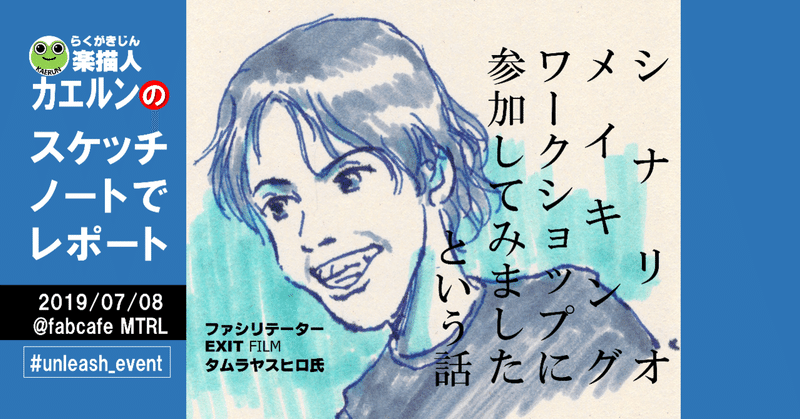 シナリオ
メーキング
ワークショップに
参加してみましたという話 #unleash_event @exitfilminc @unleashmag 【速報版】