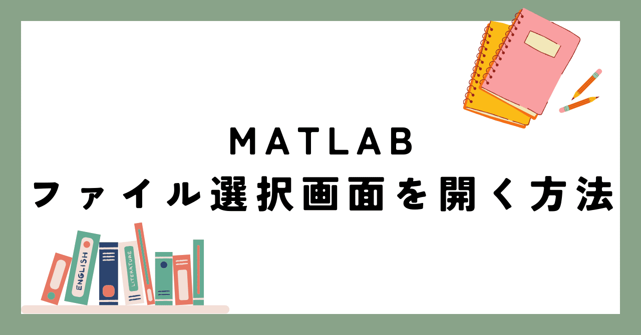MATLABでファイル選択画面を開く方法｜elemag