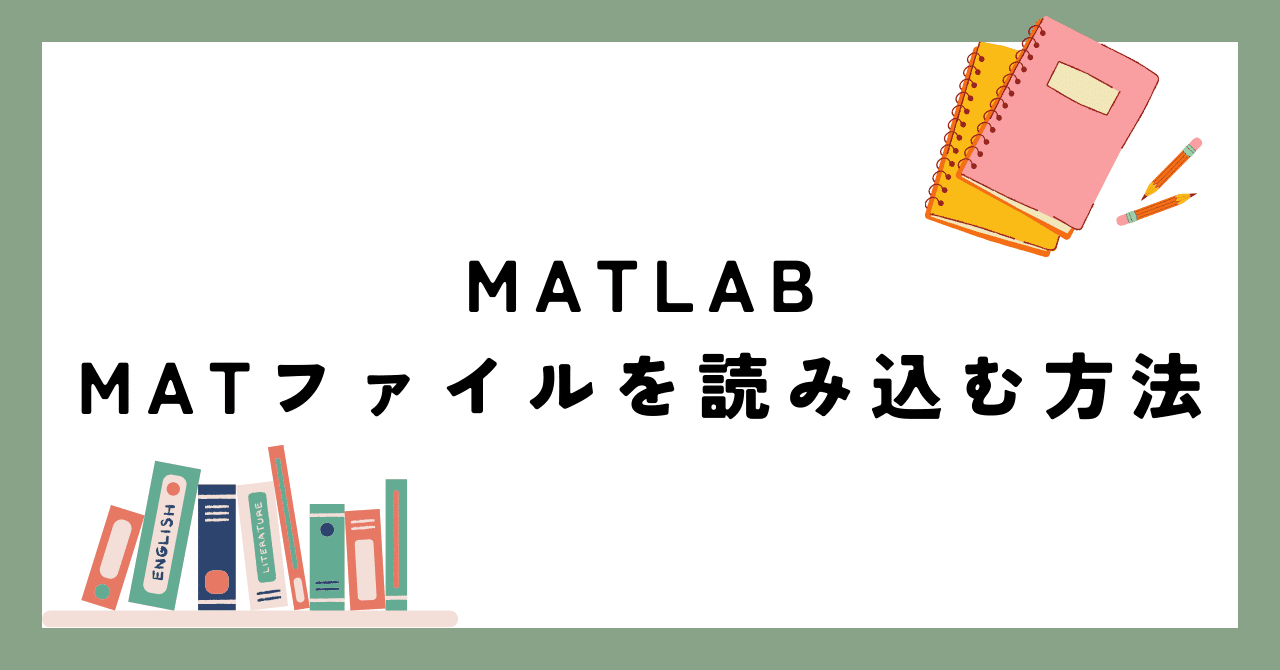 MATLABでMATファイルを読み込む方法｜elemag