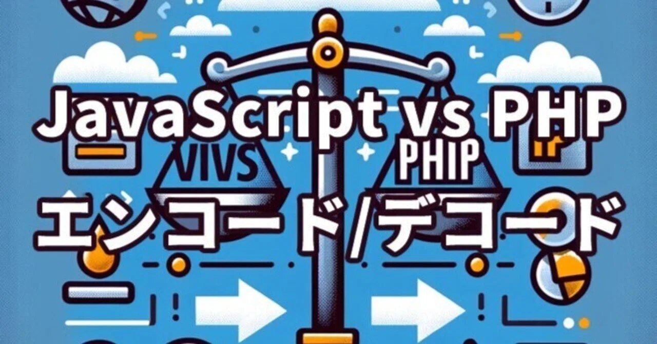 Web開発ガイド:JavaScript vs PHP – エンコード/デコードの最適な選択と実践テクニック|you1tech