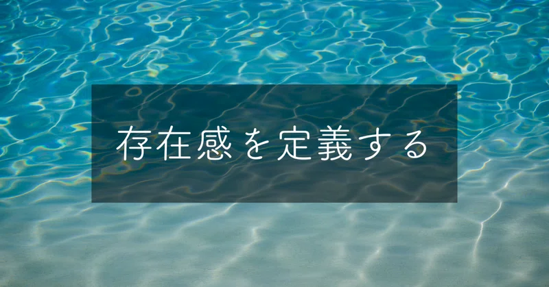 存在感を定義してみた|Daiki Ueda