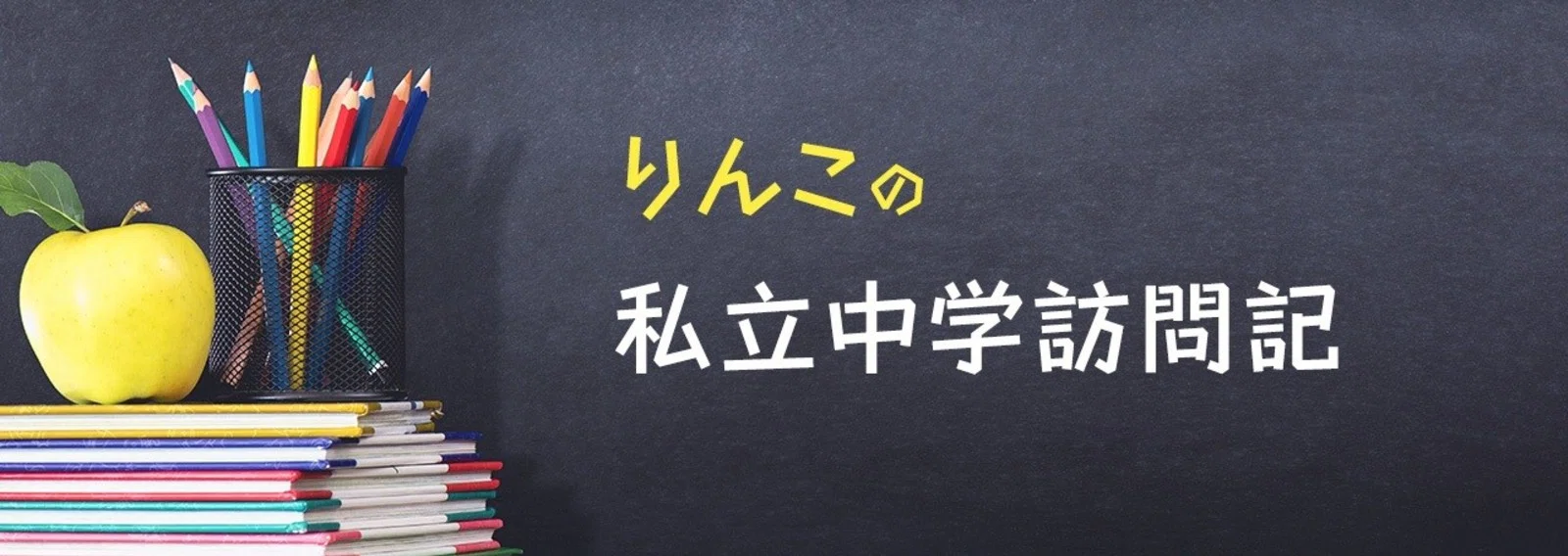 私立中学探訪記 鳥居りんこ Note