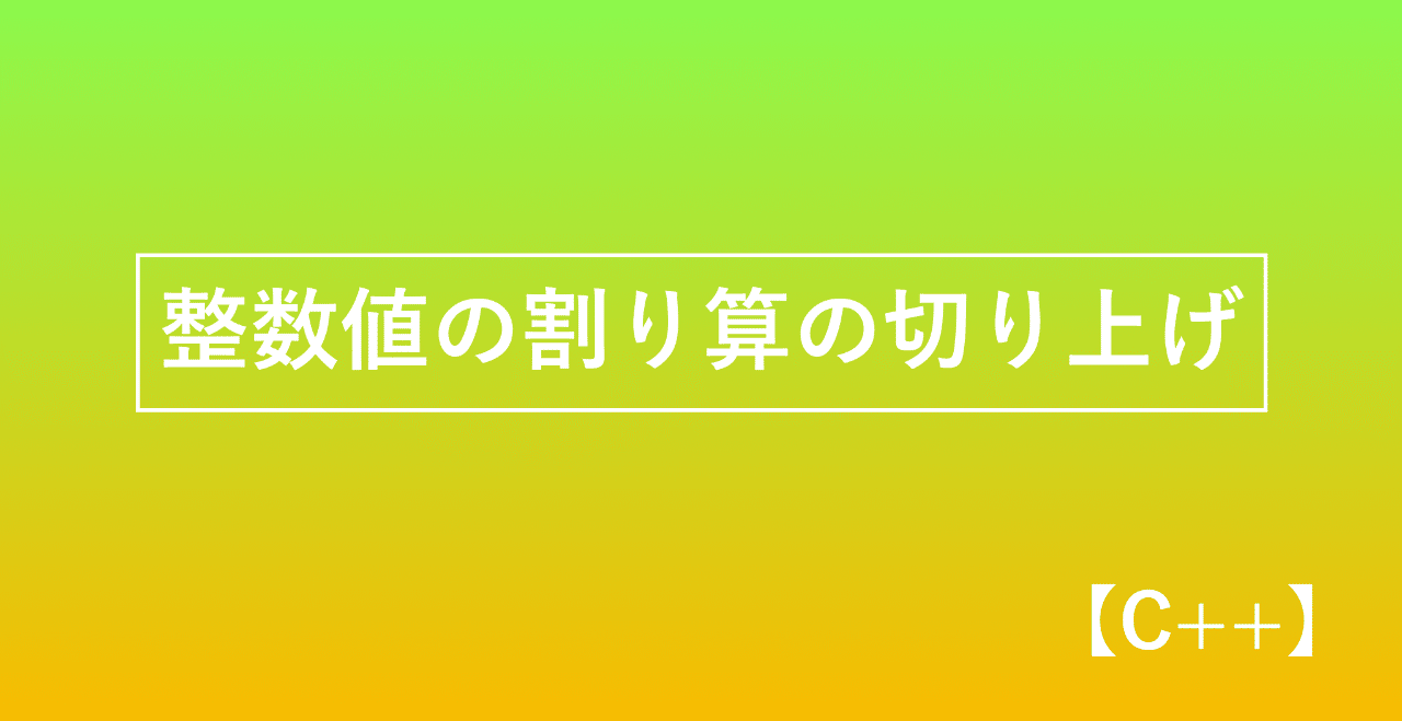 C 整数値の割り算の切り上げ かみやかずさ Note