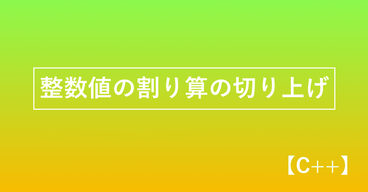 C 整数値の割り算の切り上げ かみやかずさ Note