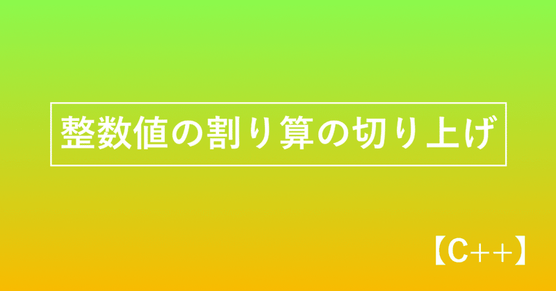 C 整数値の割り算の切り上げ かみやかずさ Note