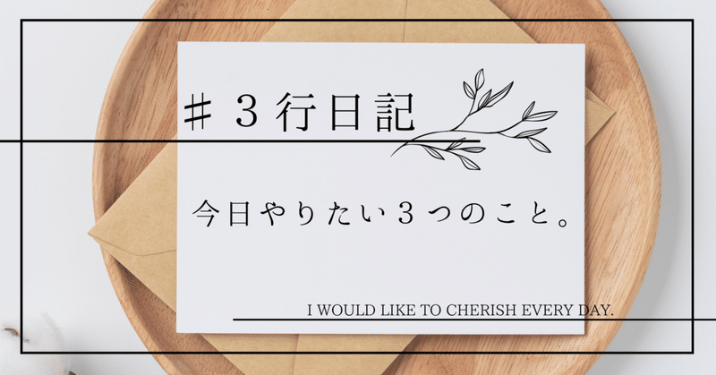 1/24:今日やりたい3つのこと。