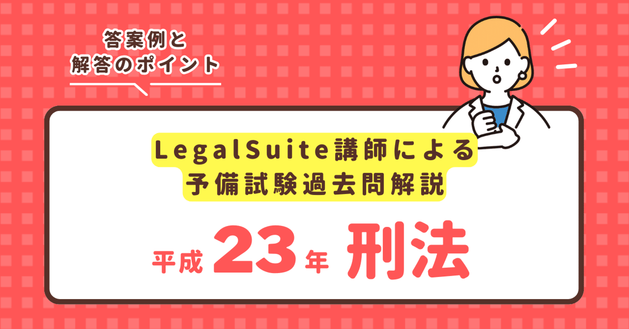 予備試験過去問解説】平成23年刑法【答案例と解答のポイント